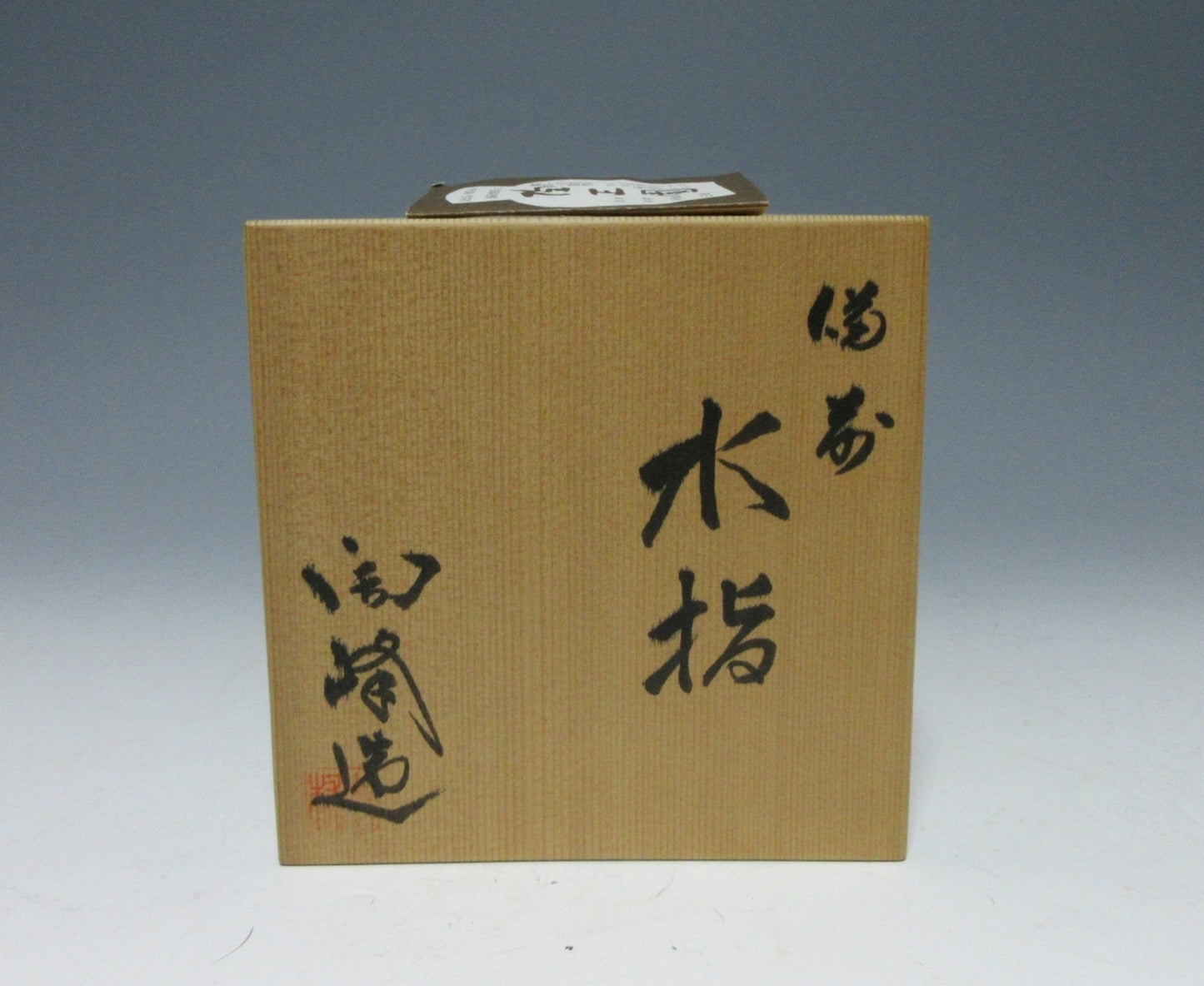 Kimura Toho Bizen-ware Mizusashi