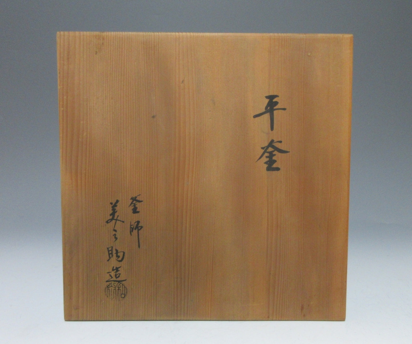 Wada Minosuke XII Kama Kettle